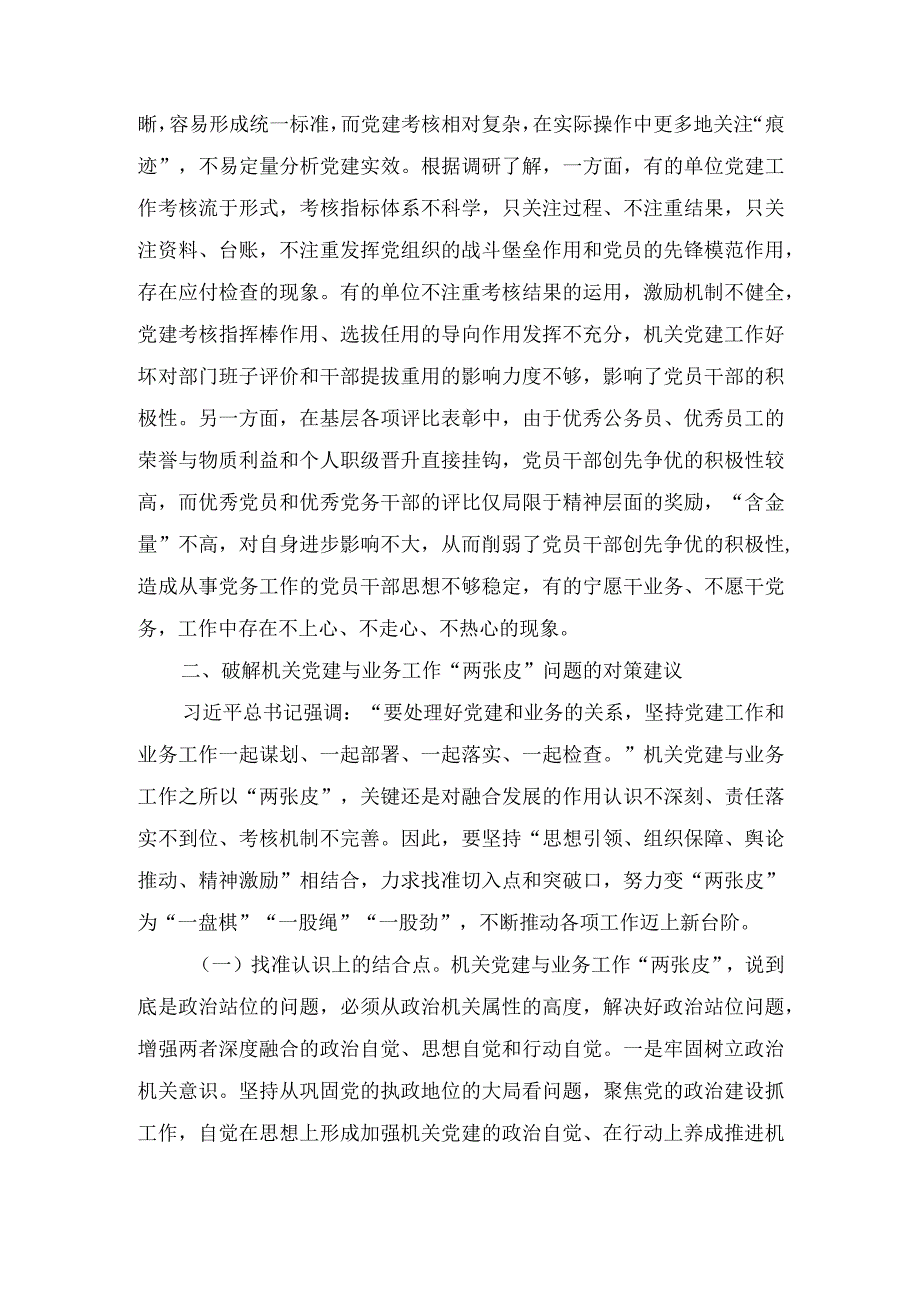 2023年关于机关党建业务工作“两张皮”问题调研报告.docx_第3页