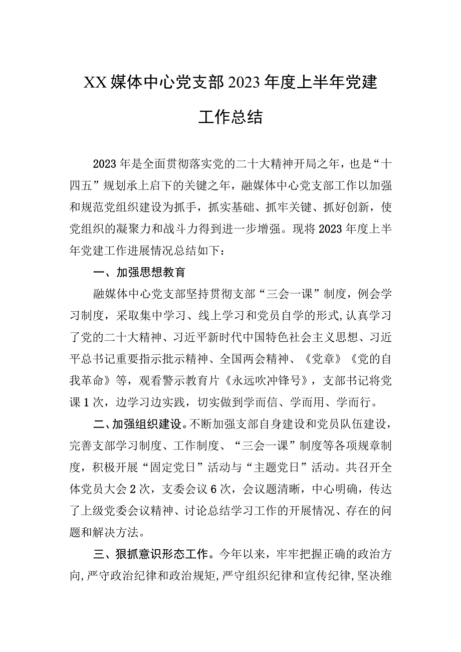 XX媒体中心党支部2023年度上半年党建工作总结（20230625）.docx_第1页