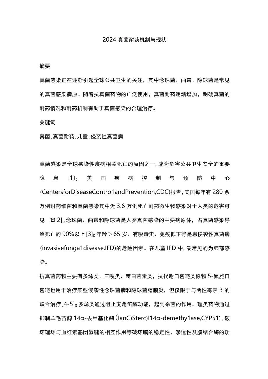 2024真菌耐药机制与现状.docx_第1页