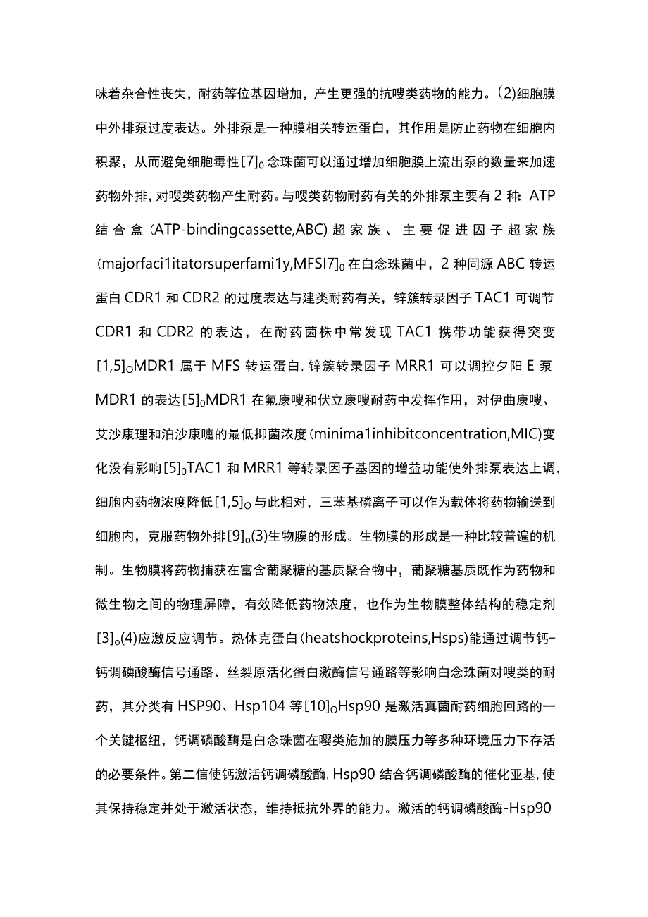 2024真菌耐药机制与现状.docx_第3页