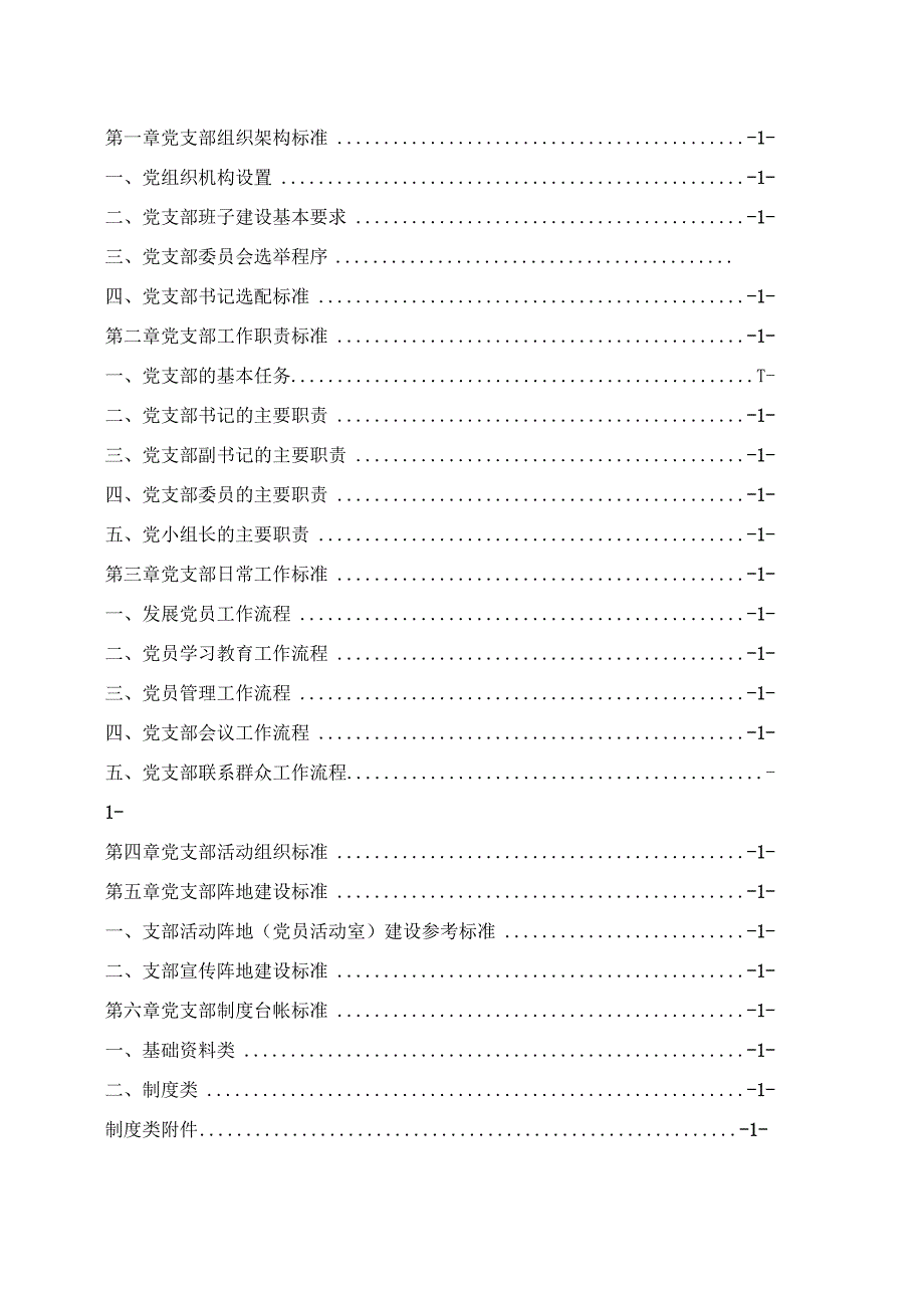 党支部标准化建设工作手册 (2).docx_第2页