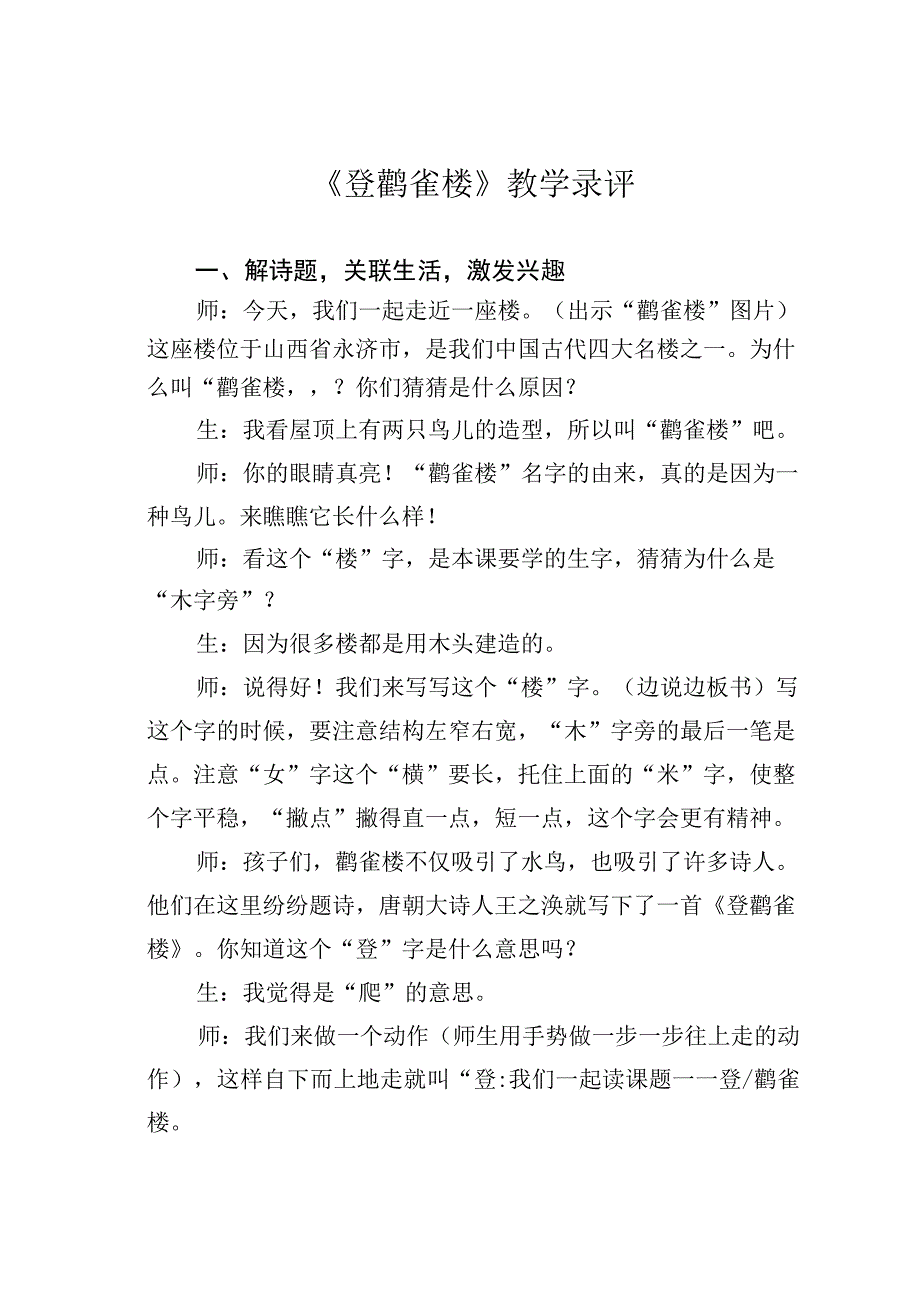 《登鹳雀楼》教学录评.docx_第1页