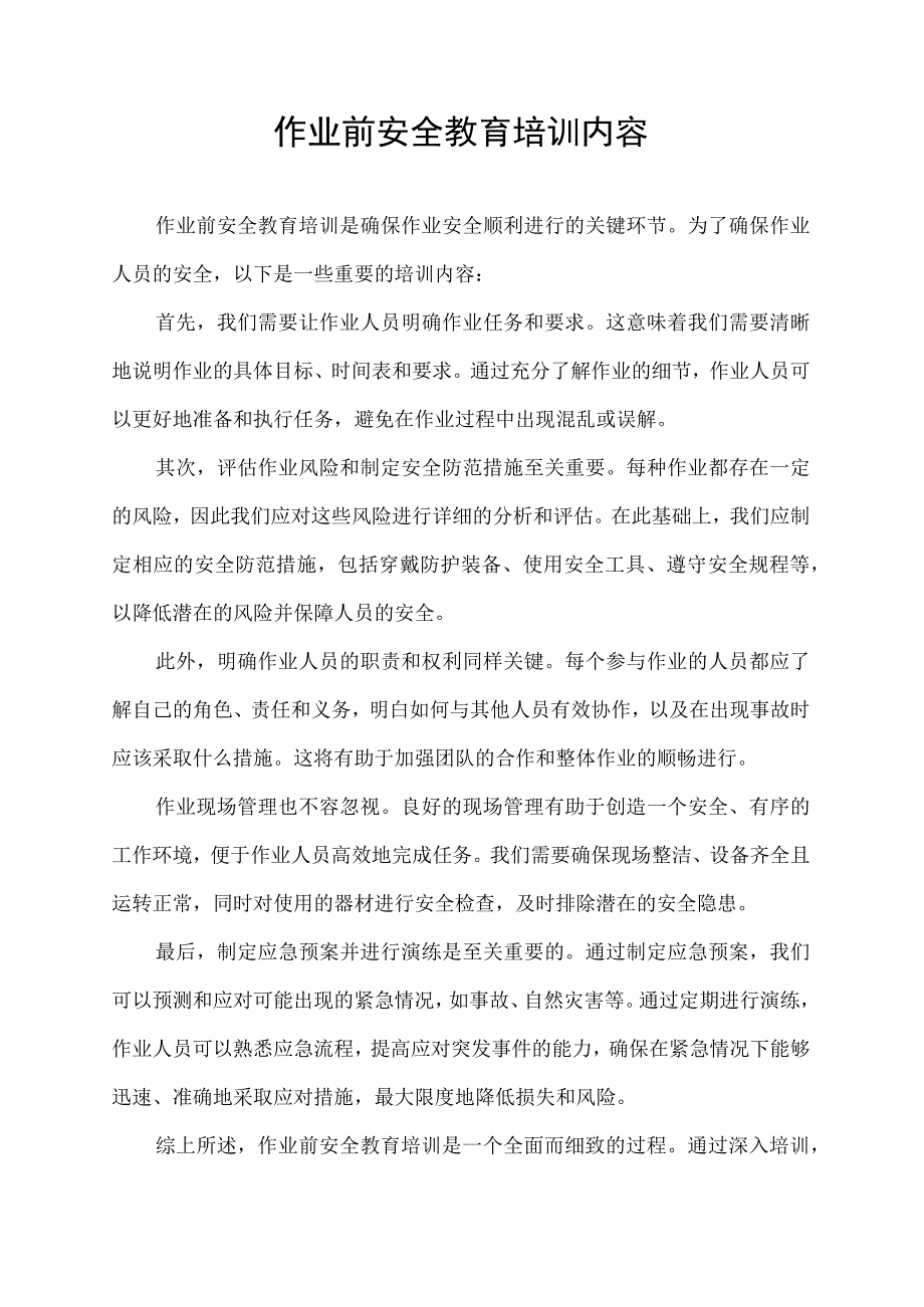 作业前安全教育培训内容.docx_第1页