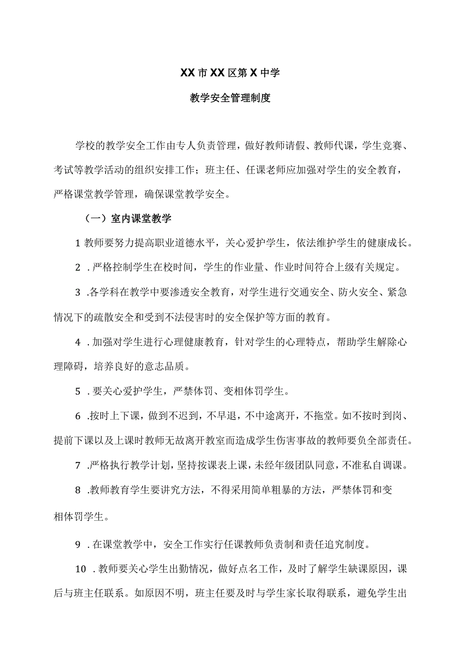 XX市XX区第X中学教学安全管理制度（2024年）.docx_第1页