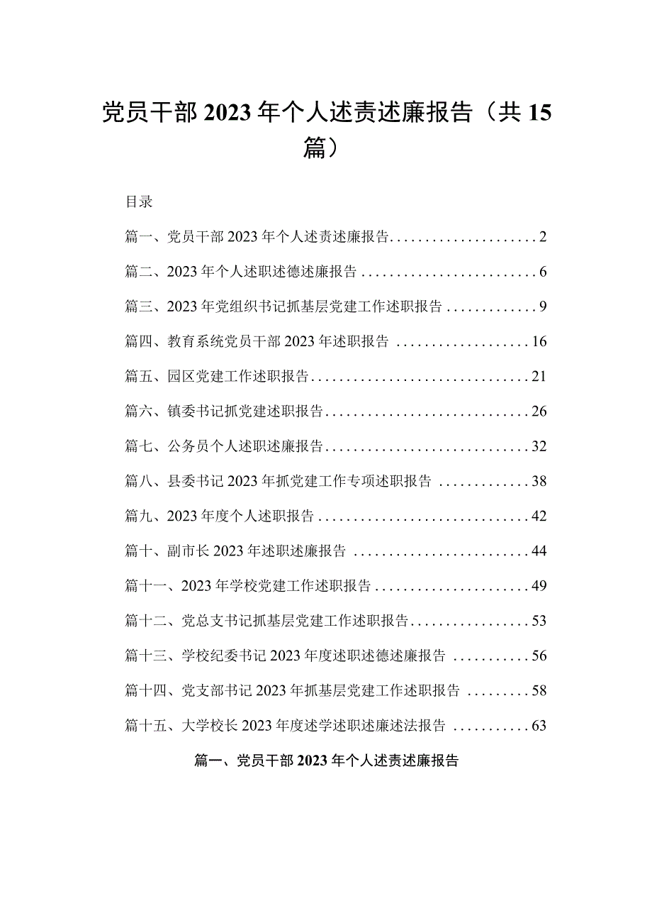 党员干部2023年个人述责述廉报告15篇供参考.docx_第1页