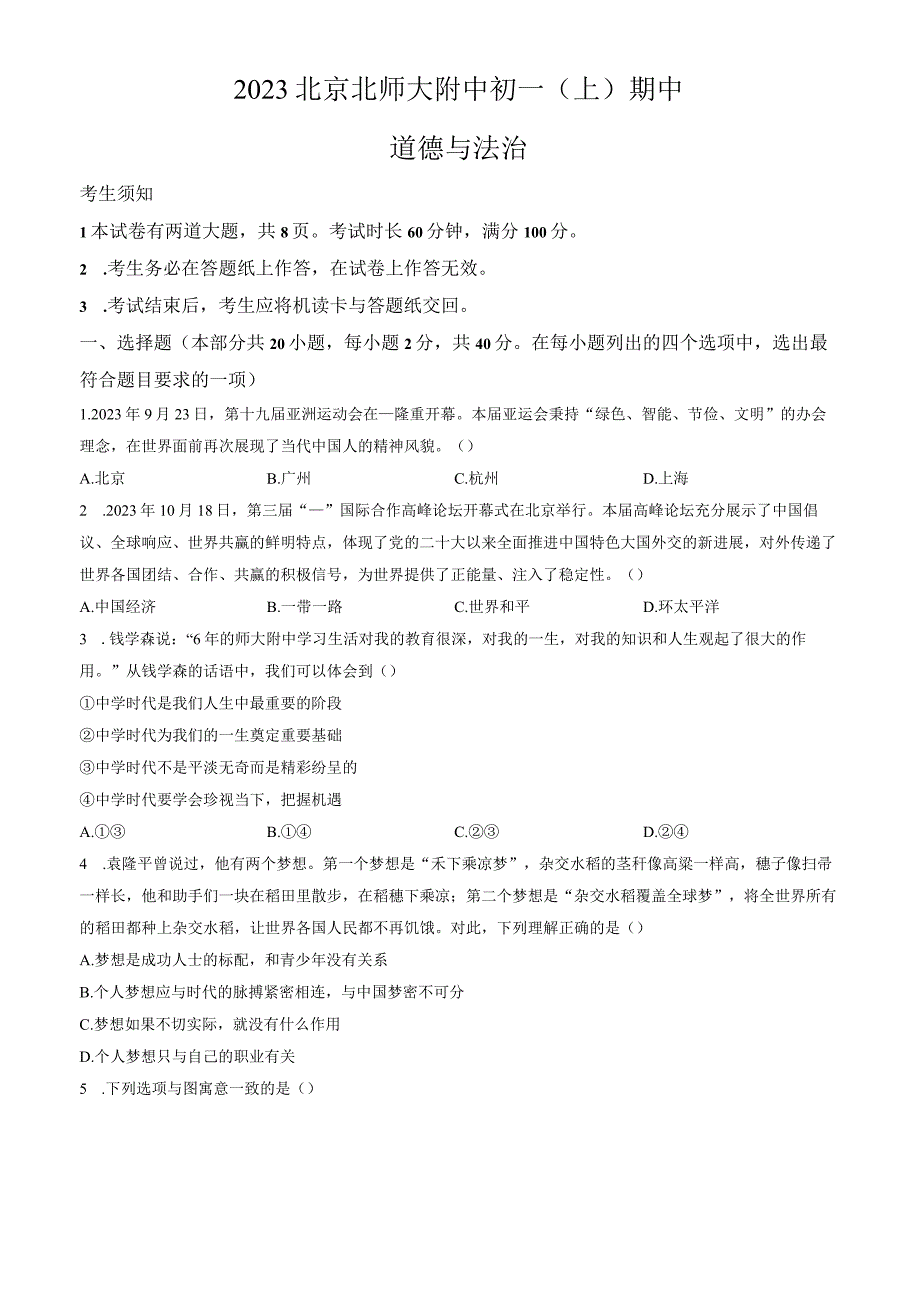 2023北京北师大附中初一（上）期中道德与法治试卷含答案.docx_第1页