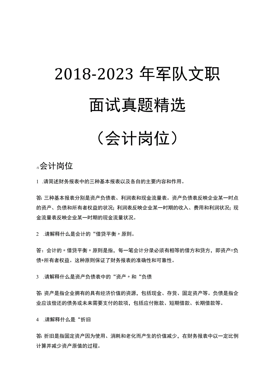 2023军队文职面试-会计岗位.docx_第1页