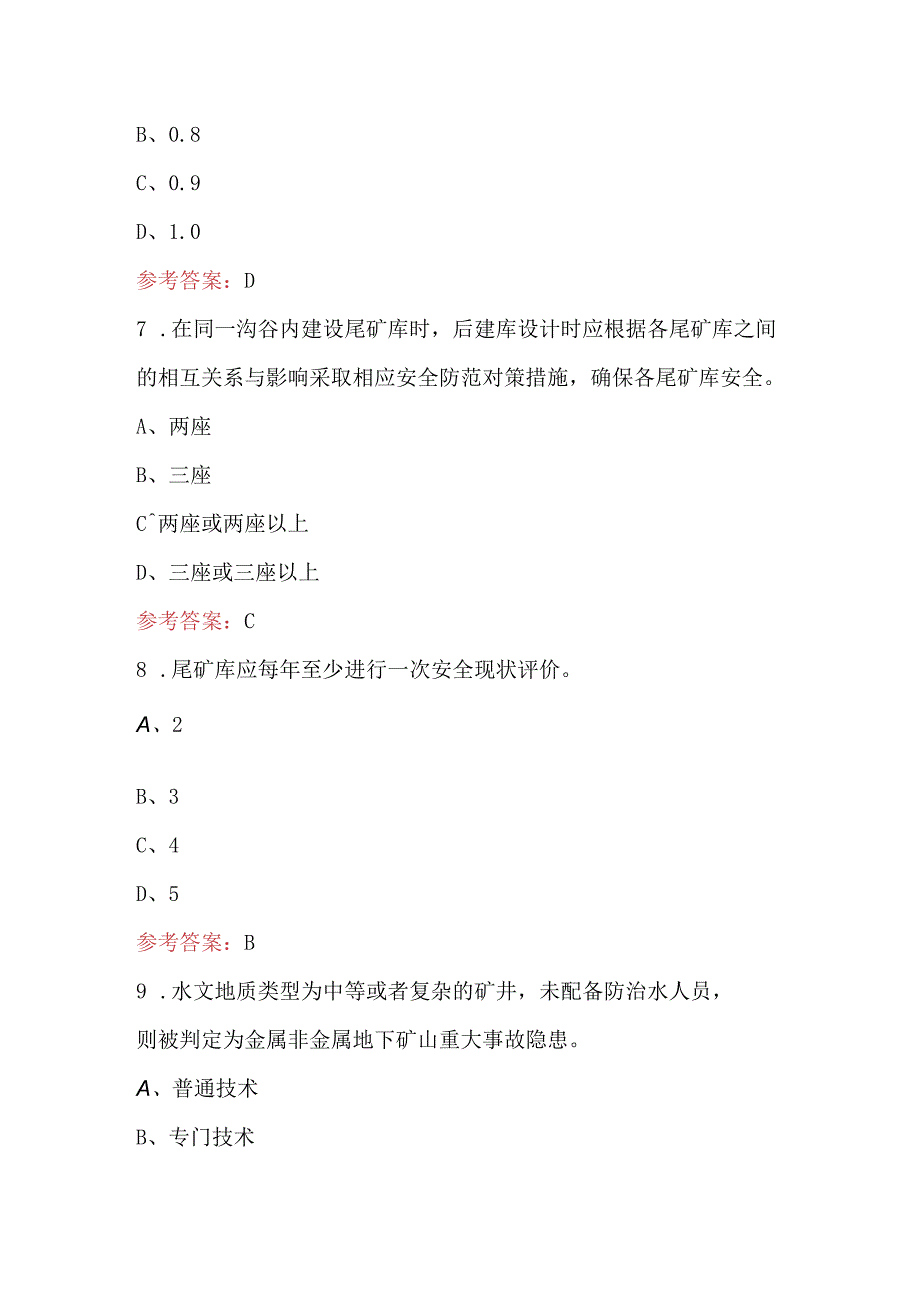 2024年“大学习、大培训、大考试”非煤矿山行业考试题库（含答案）.docx_第3页