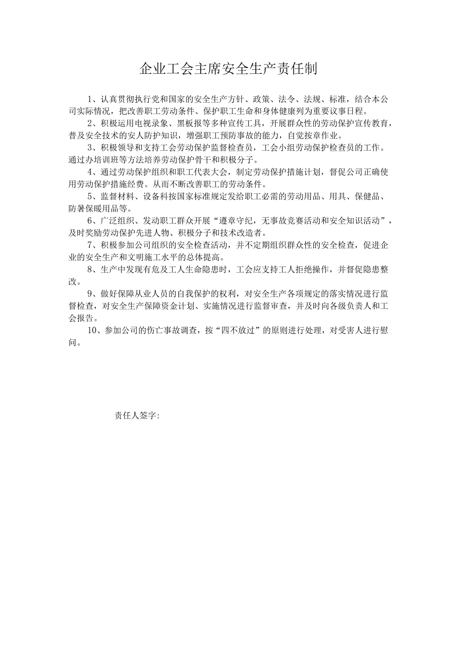 企业工会主席安全生产责任制.docx_第1页