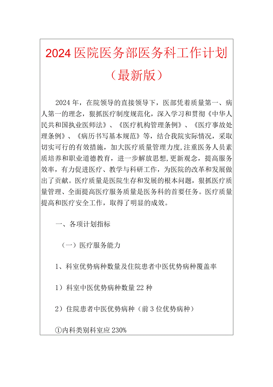 2024医院医务部医务科工作计划（最新版）.docx_第1页