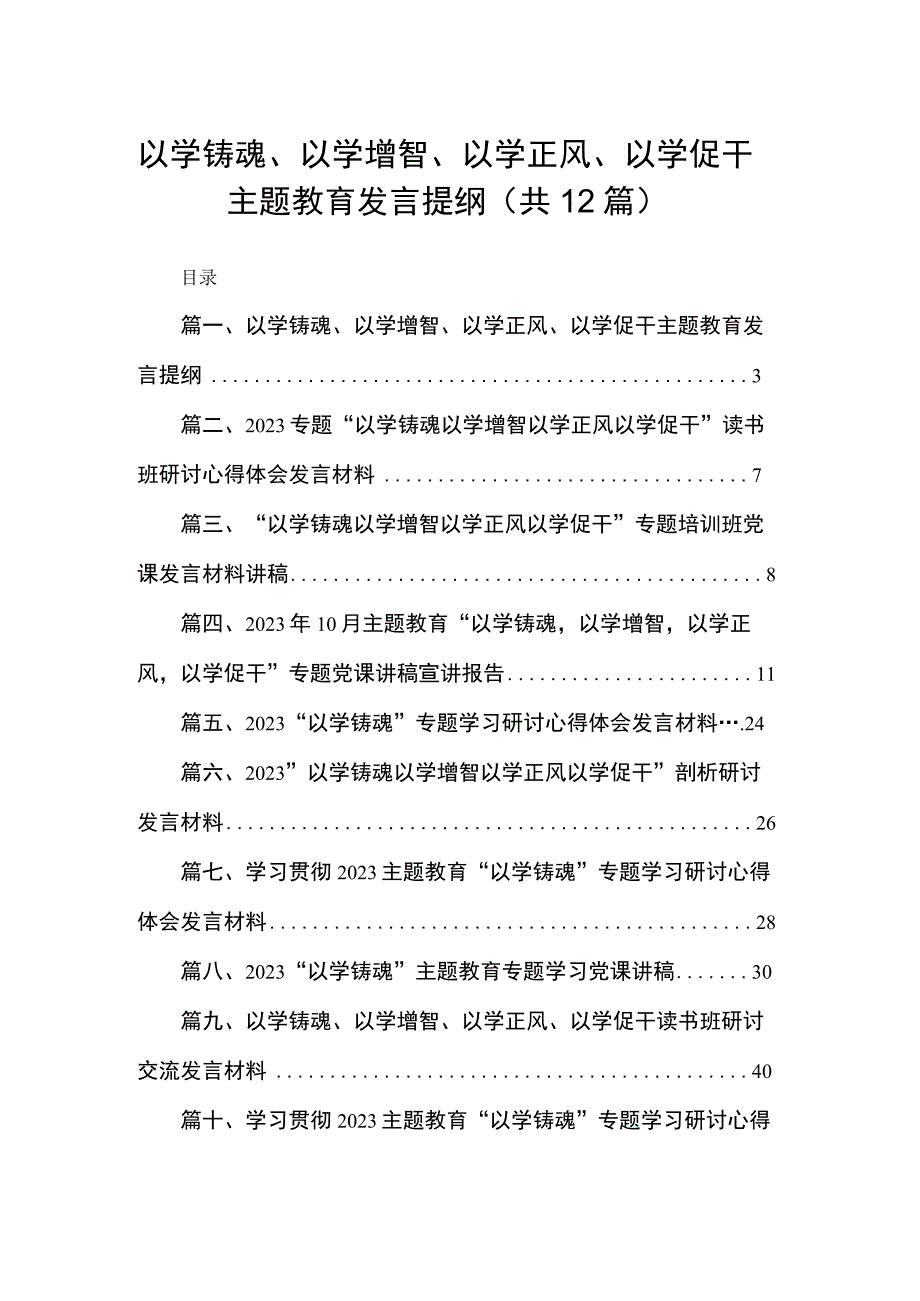 以学铸魂、以学增智、以学正风、以学促干专题教育发言提纲12篇供参考.docx_第1页