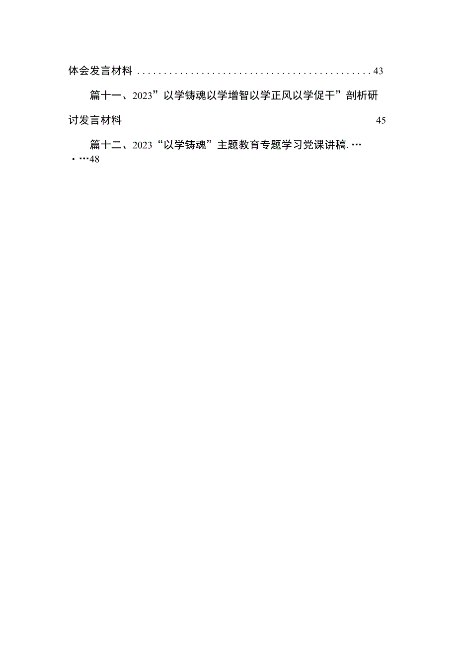 以学铸魂、以学增智、以学正风、以学促干专题教育发言提纲12篇供参考.docx_第2页