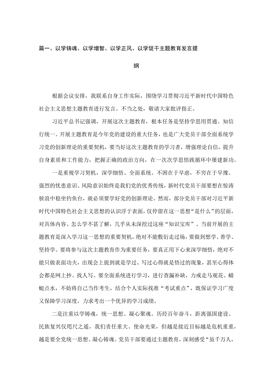 以学铸魂、以学增智、以学正风、以学促干专题教育发言提纲12篇供参考.docx_第3页