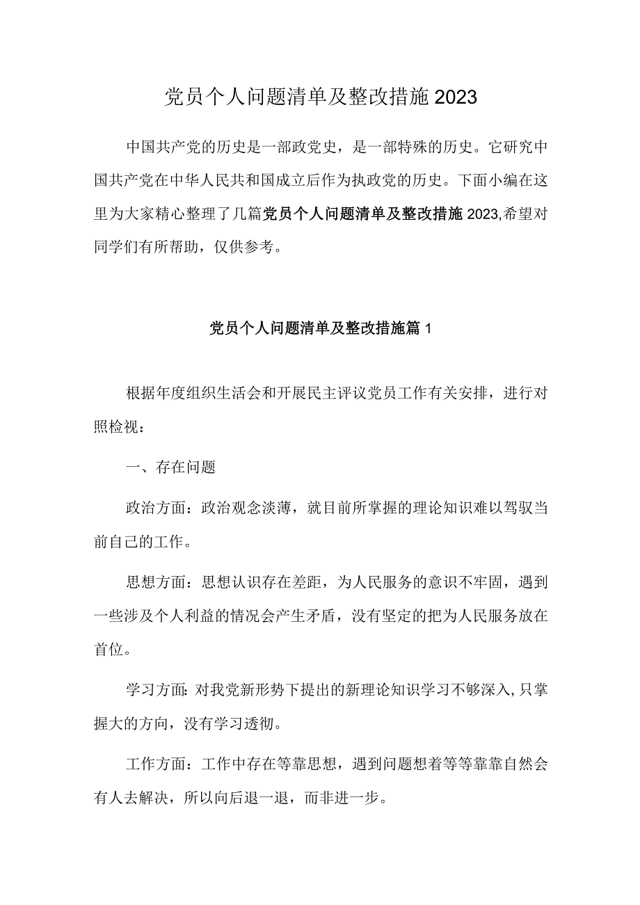 党员个人问题清单及整改措施2023.docx_第1页