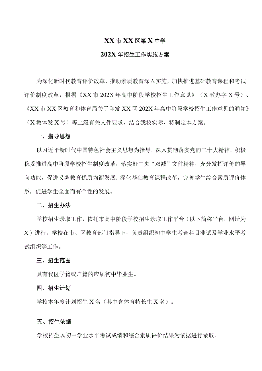 XX市XX区第X中学202X年招生工作实施方案（2024年）.docx_第1页