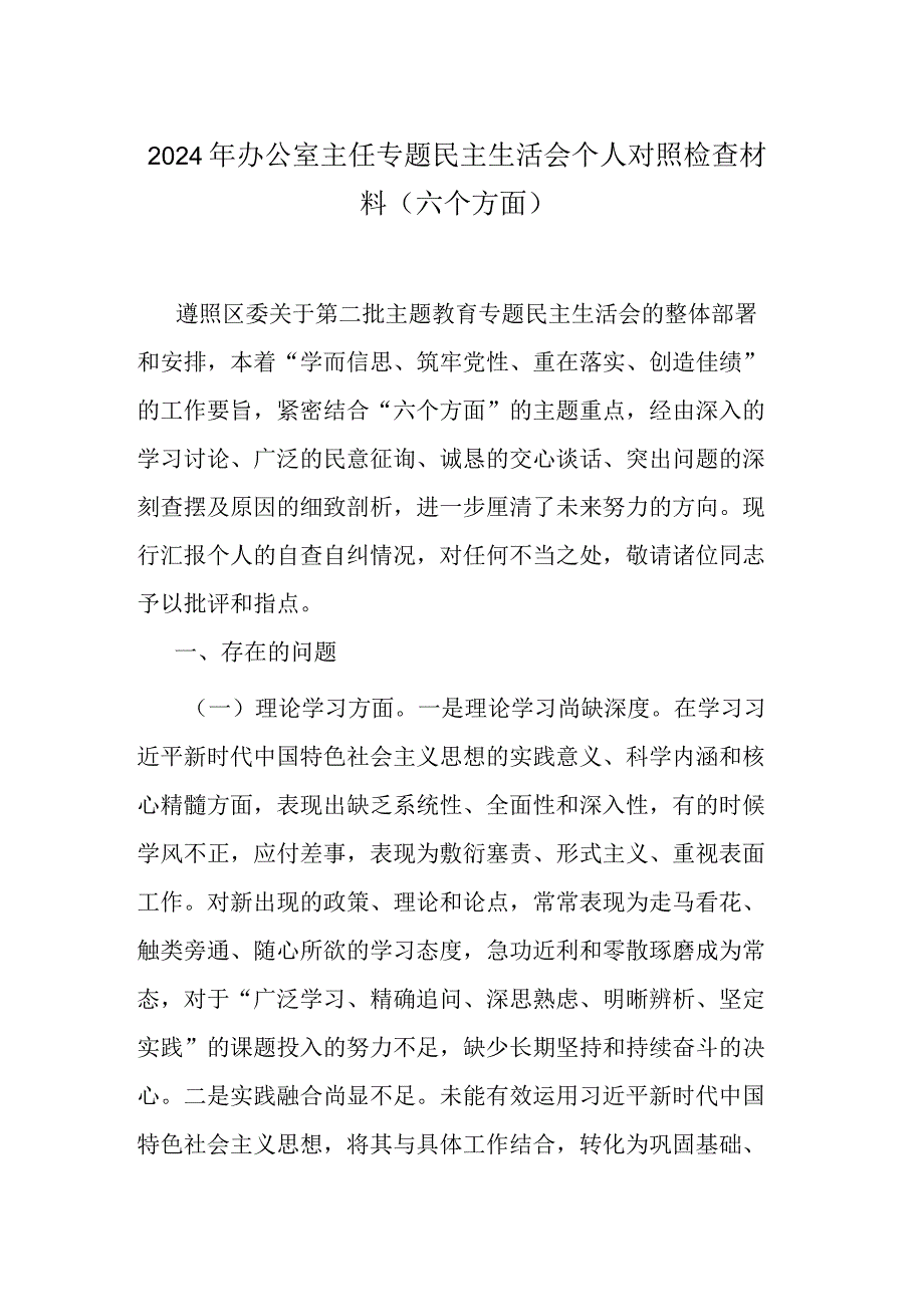 2024年办公室主任专题民主生活会个人对照检查材料(六个方面).docx_第1页