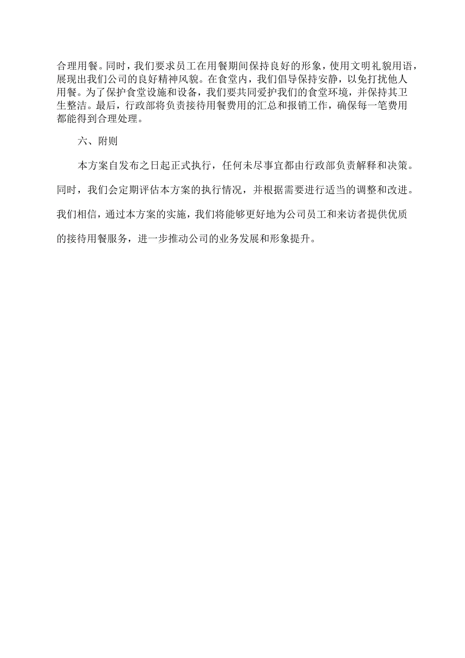 公司食堂接待用餐方案.docx_第2页