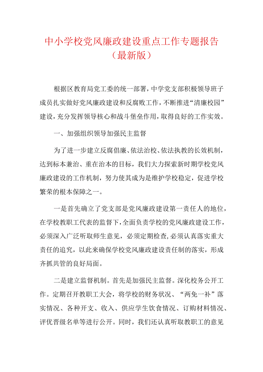 中小学校党风廉政建设重点工作专题报告.docx_第1页