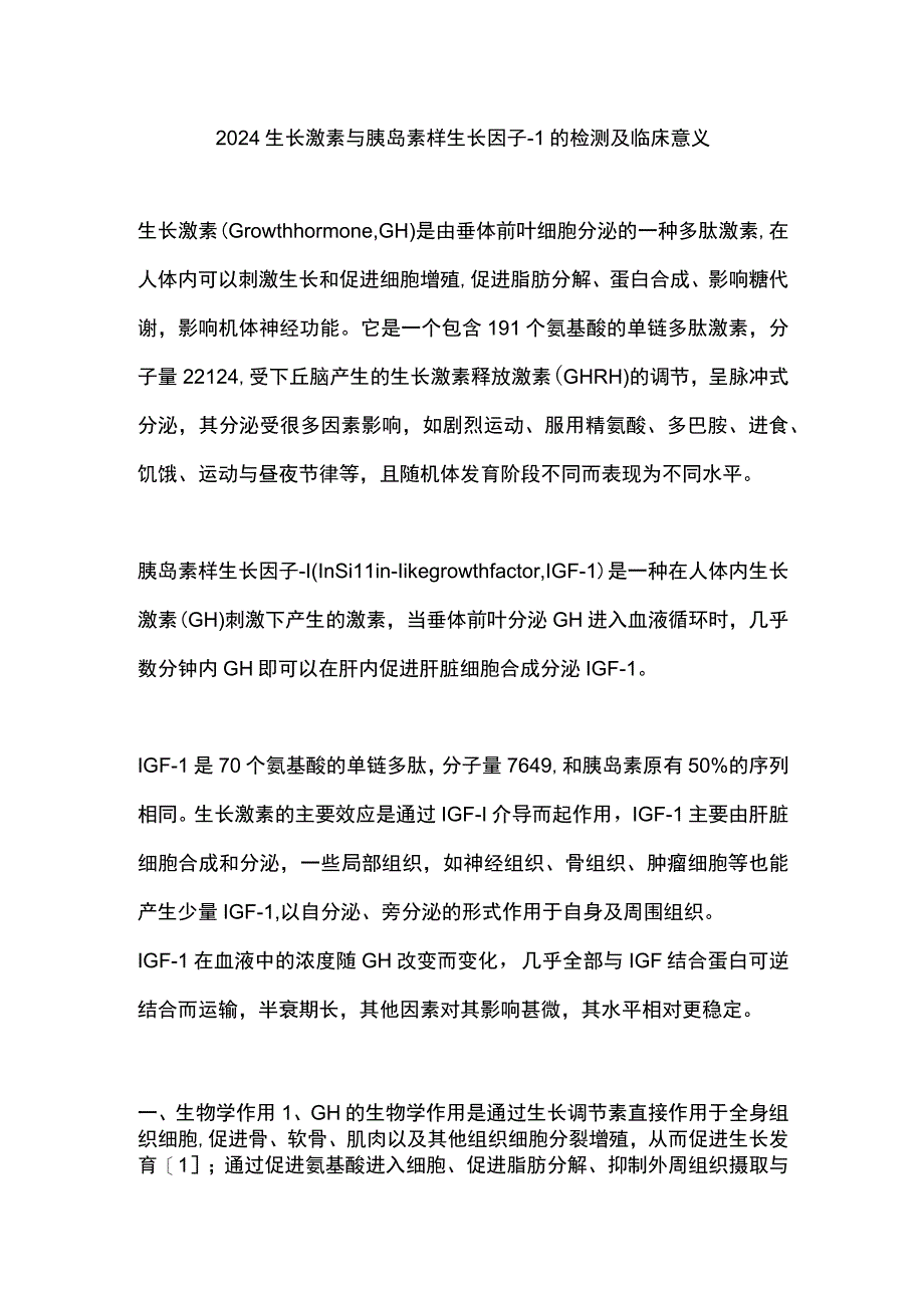 2024生长激素与胰岛素样生长因子-1的检测及临床意义.docx_第1页