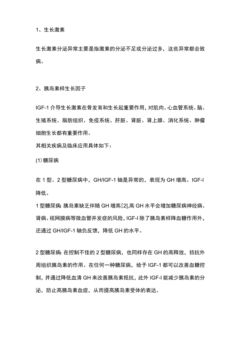 2024生长激素与胰岛素样生长因子-1的检测及临床意义.docx_第3页