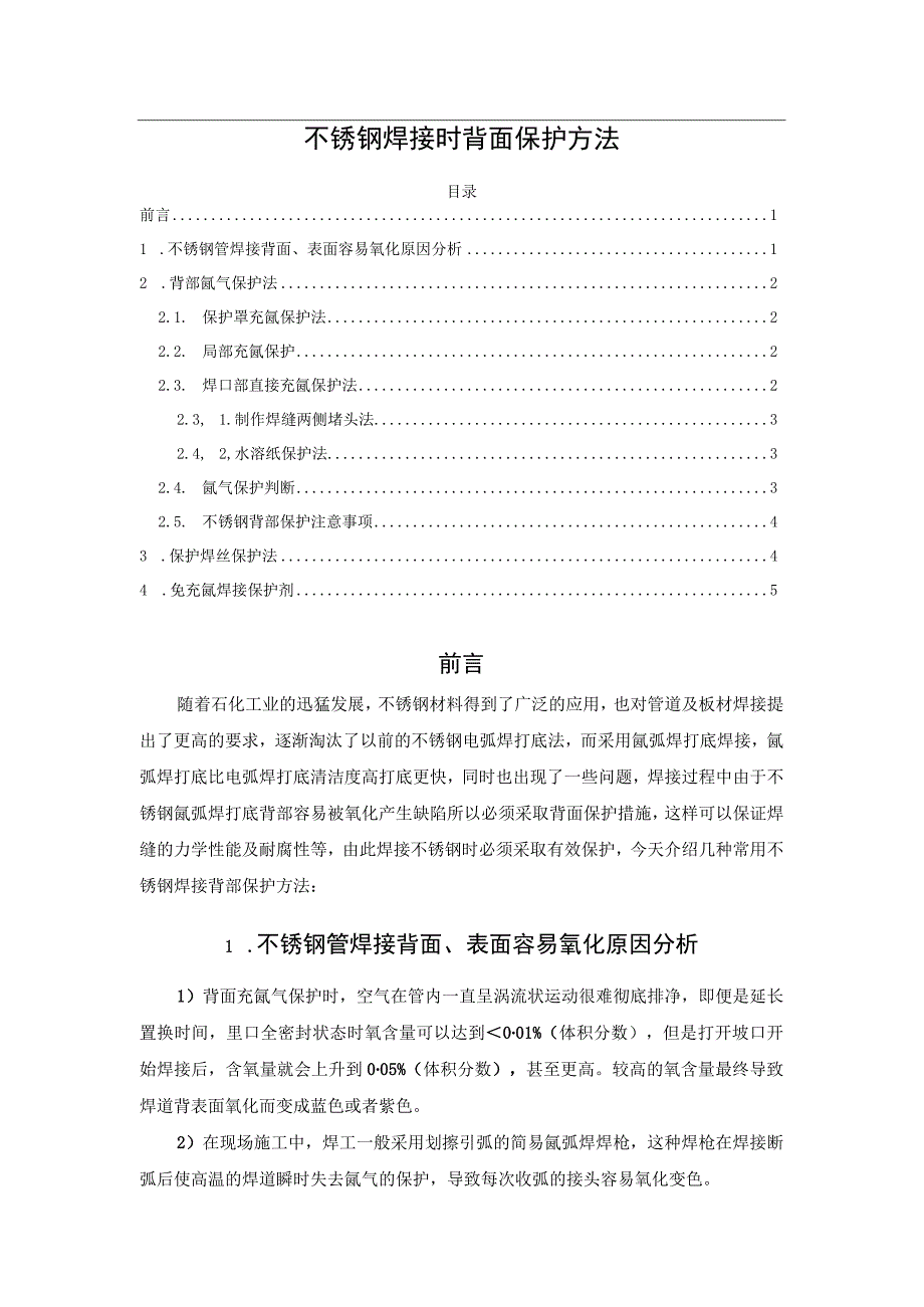 不锈钢焊接时背面保护方法.docx_第1页