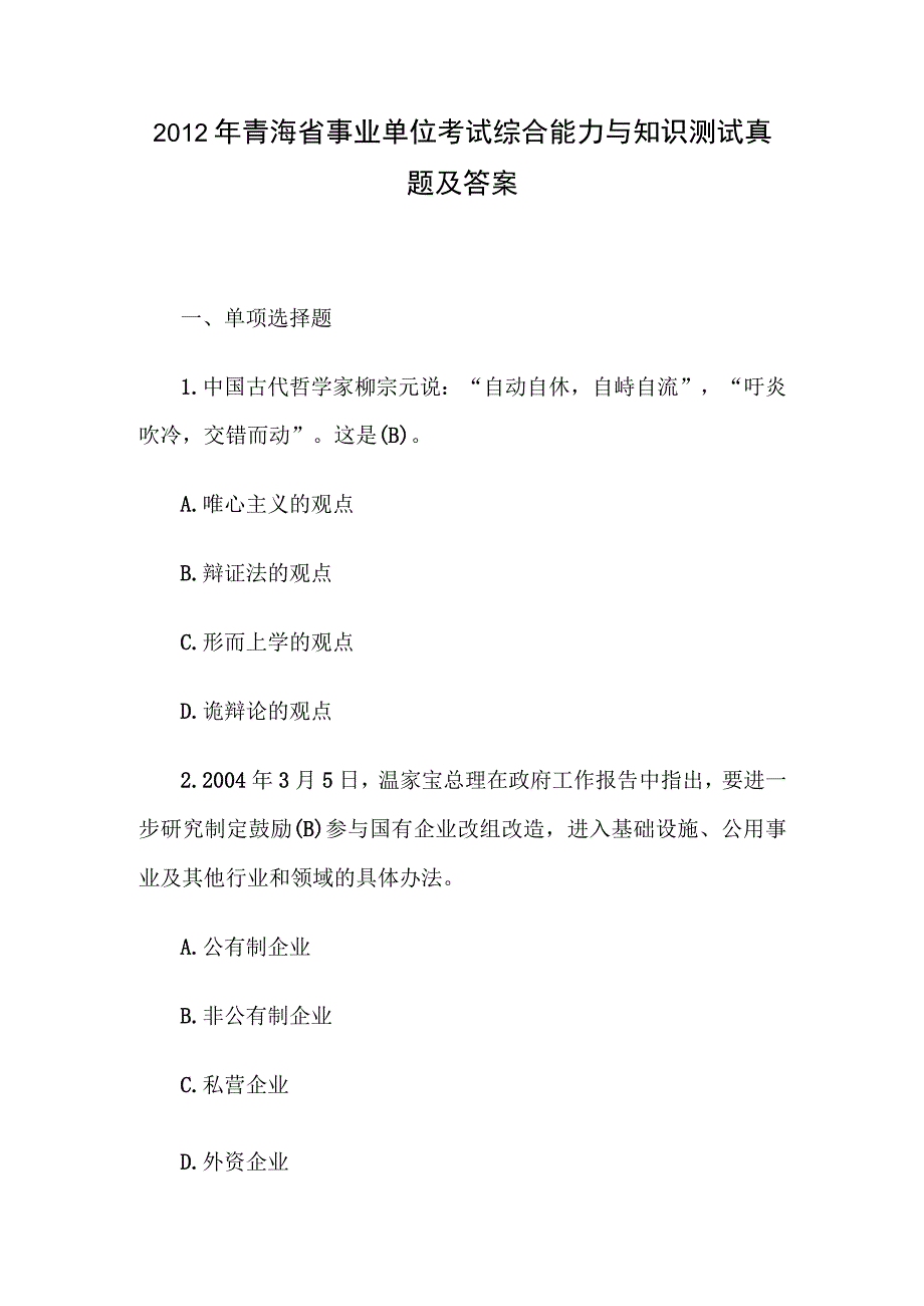 2012年青海省事业单位考试综合能力与知识测试真题及答案.docx_第1页