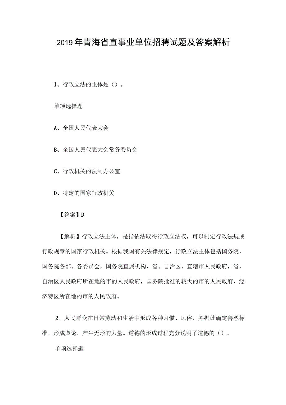 2019年青海省直事业单位招聘试题及答案解析.docx_第1页