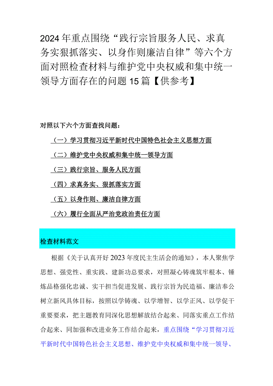 2024年重点围绕“践行宗旨服务人民、求真务实狠抓落实、以身作则廉洁自律”等六个方面对照检查材料与维护党央权威和集中统一领导方面存在.docx_第1页