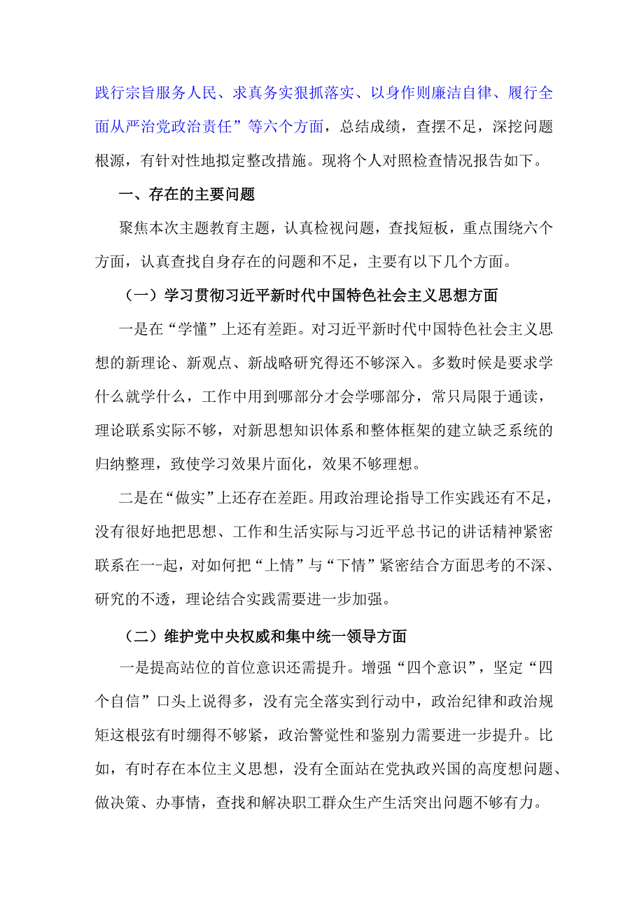 2024年重点围绕“践行宗旨服务人民、求真务实狠抓落实、以身作则廉洁自律”等六个方面对照检查材料与维护党央权威和集中统一领导方面存在.docx_第2页