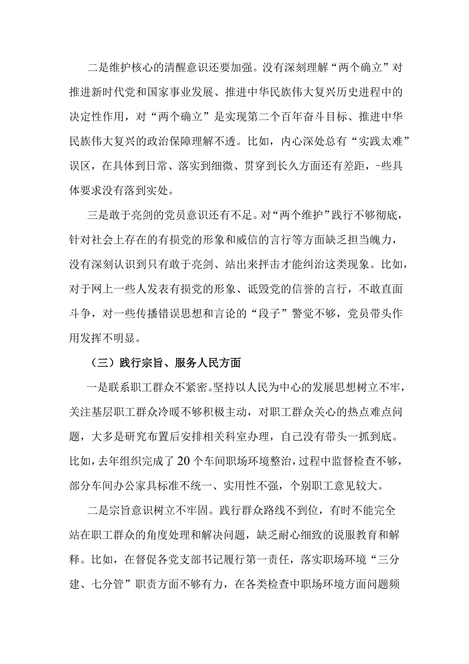 2024年重点围绕“践行宗旨服务人民、求真务实狠抓落实、以身作则廉洁自律”等六个方面对照检查材料与维护党央权威和集中统一领导方面存在.docx_第3页