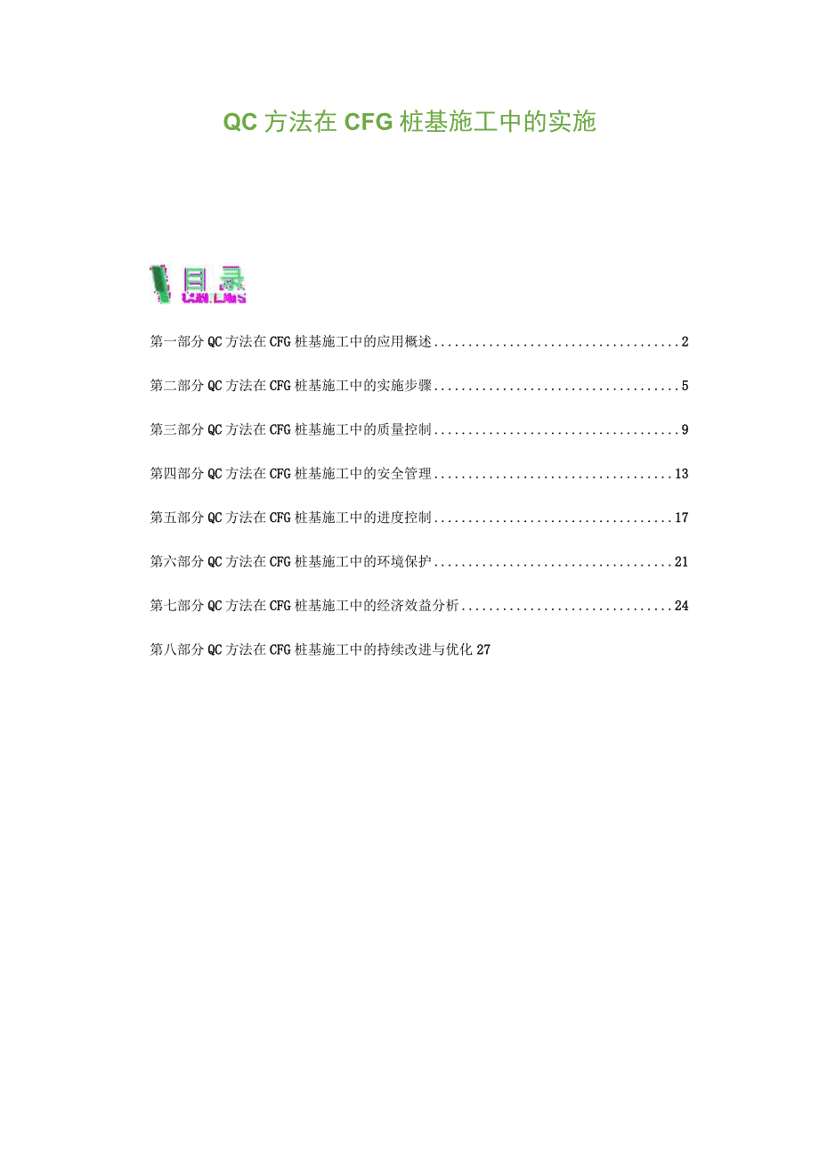 QC方法在CFG桩基施工中的实施.docx_第1页