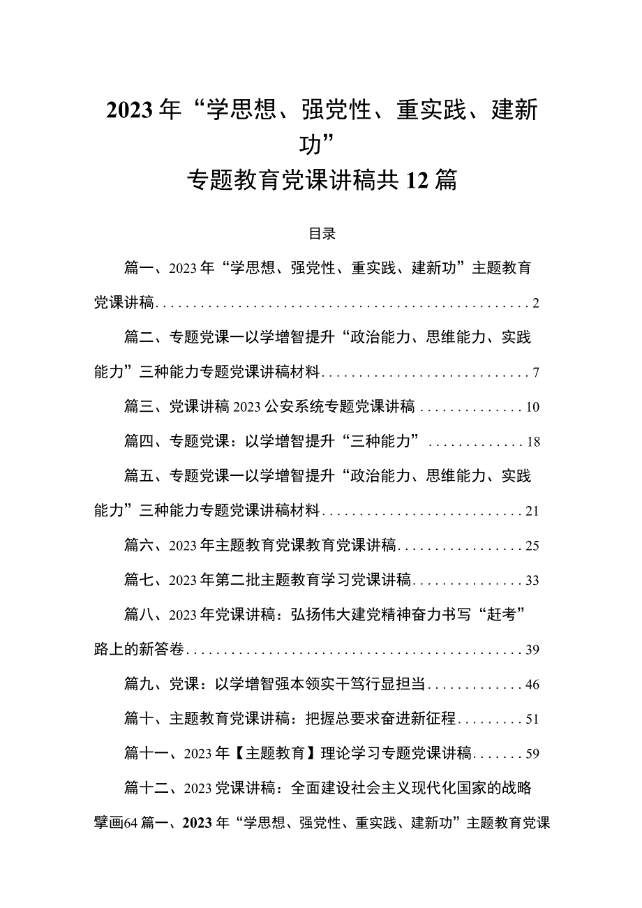 2023年“学思想、强党性、重实践、建新功”专题教育党课讲稿共12篇.docx_第1页