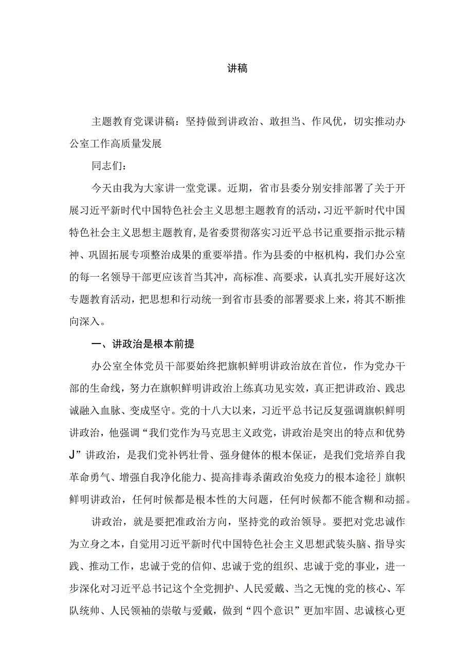 2023年“学思想、强党性、重实践、建新功”专题教育党课讲稿共12篇.docx_第2页