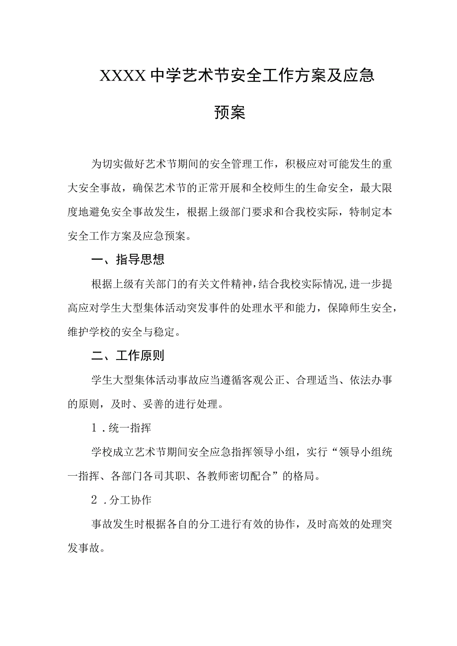 中学艺术节安全工作方案及应急预案.docx_第1页