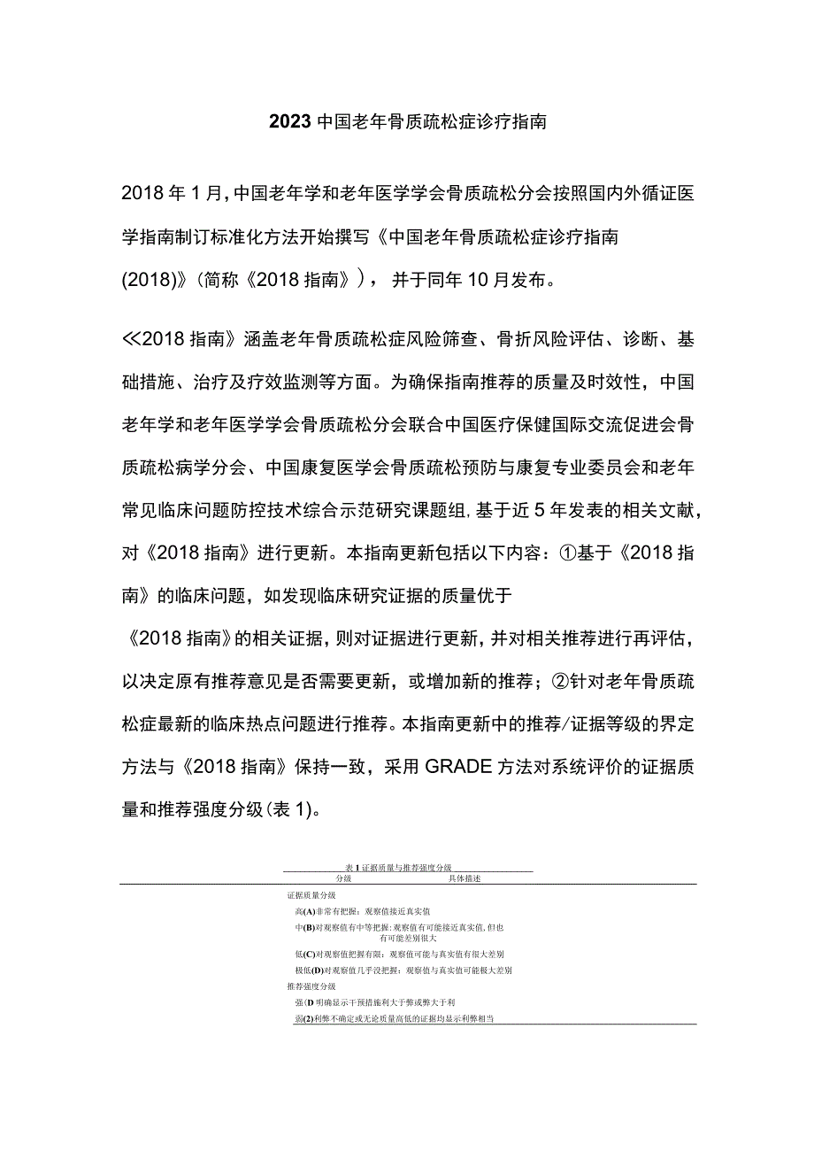 2023中国老年骨质疏松症诊疗指南.docx_第1页