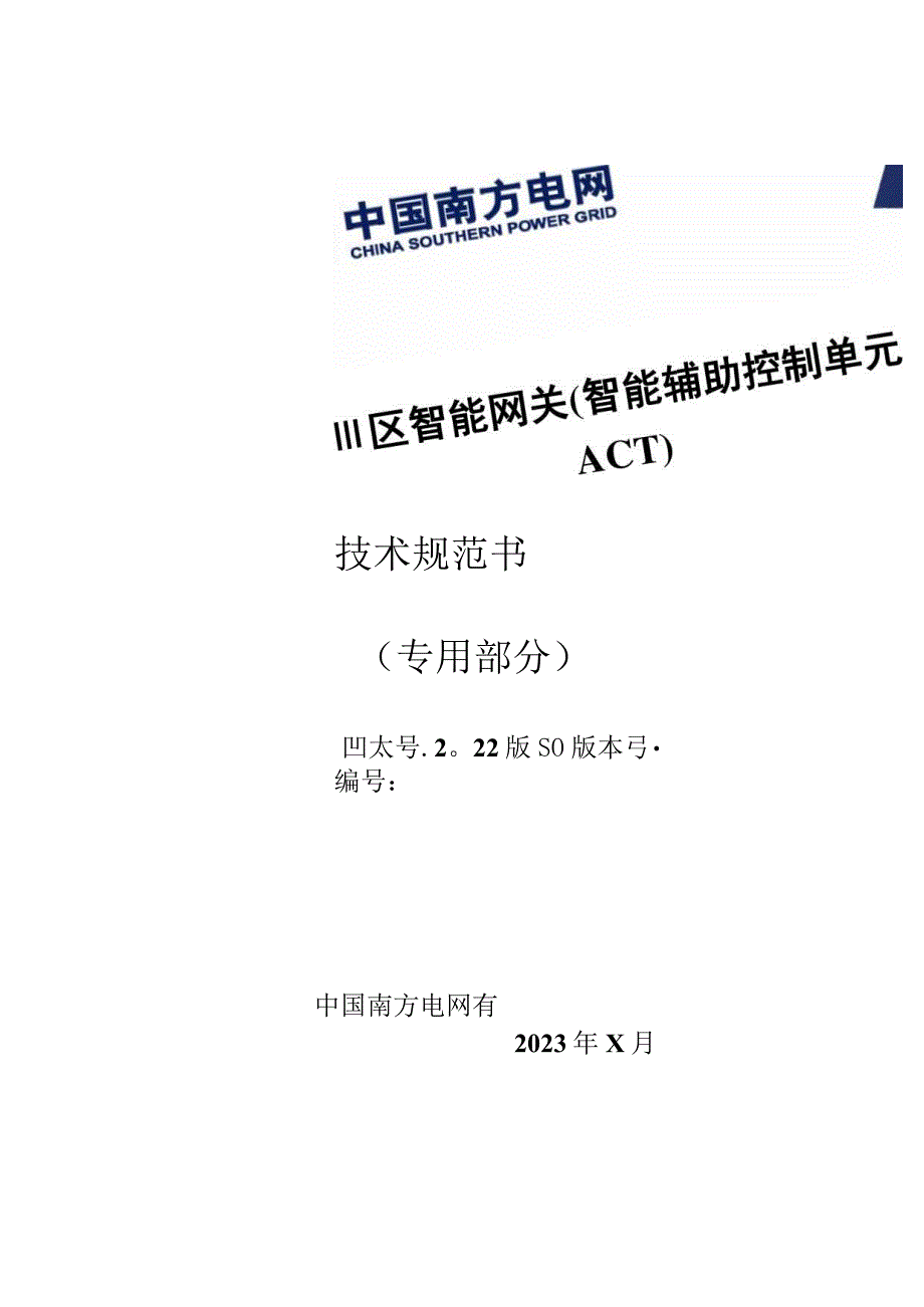 01-Ⅲ区智能网关(智能辅助控制单元ACT)技术规范书（专用部分）-天选打工人.docx_第1页