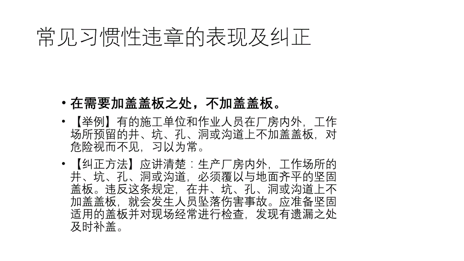 常见习惯性违章的表现及纠正.pptx_第1页