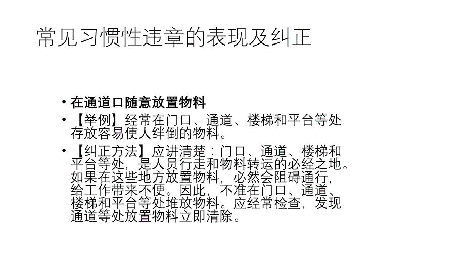 常见习惯性违章的表现及纠正.pptx_第2页