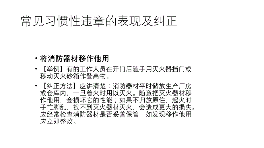 常见习惯性违章的表现及纠正.pptx_第3页