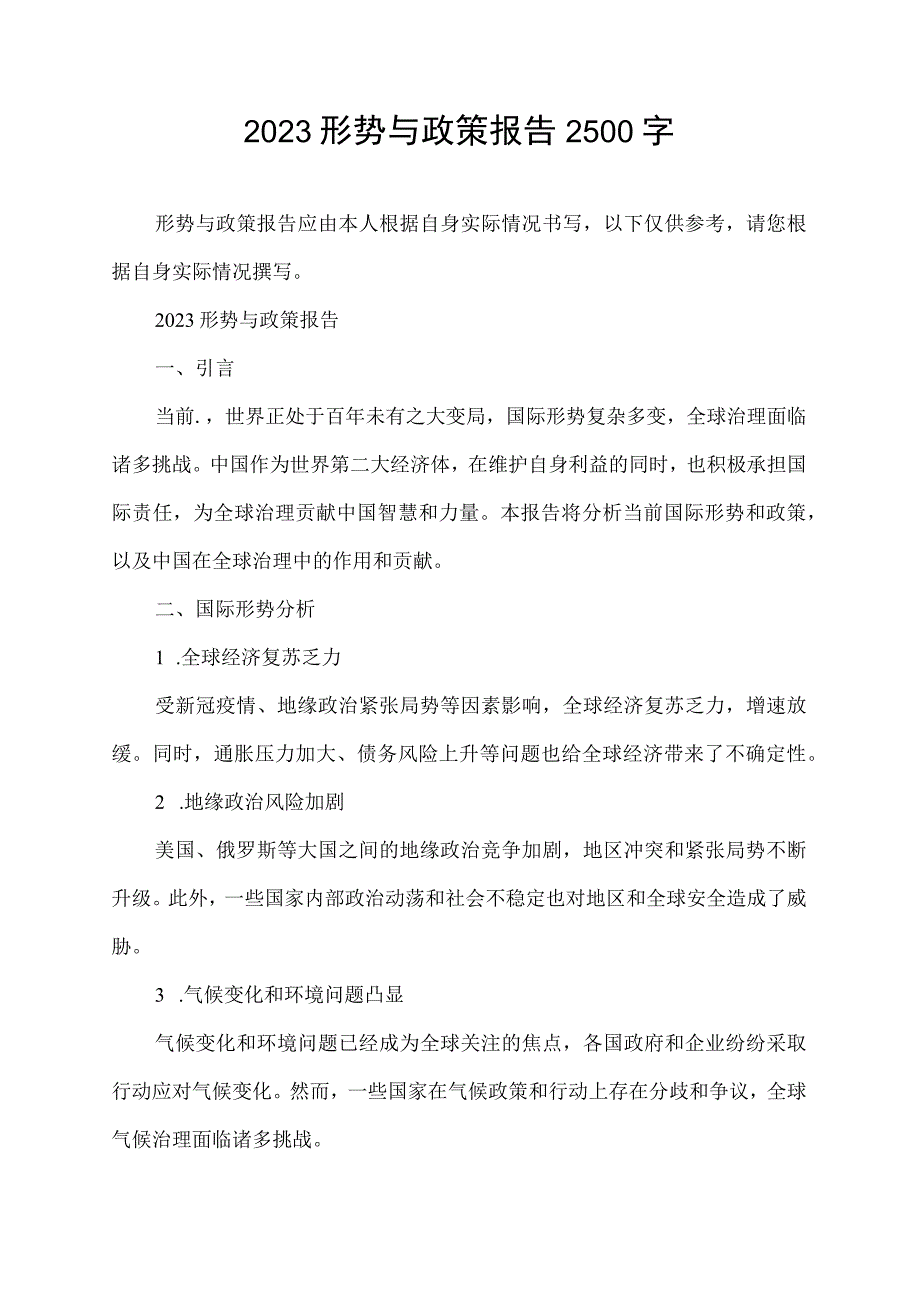 2023形势与政策报告2500字.docx_第1页