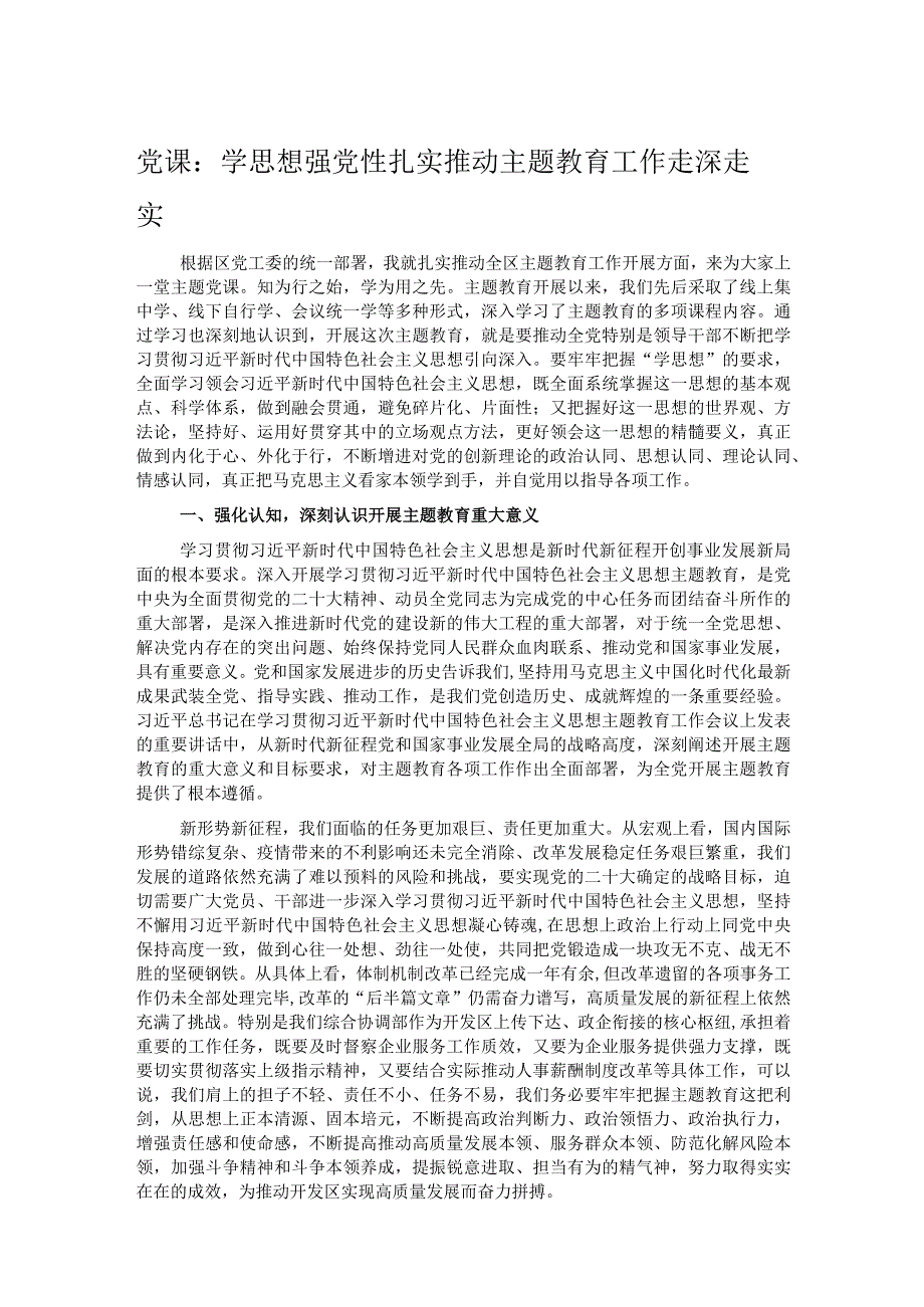 党课：学思想 强党性 扎实推动主题教育工作走深走实.docx_第1页