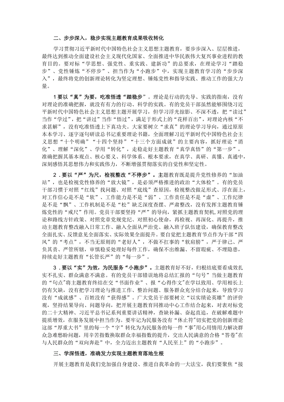 党课：学思想 强党性 扎实推动主题教育工作走深走实.docx_第2页