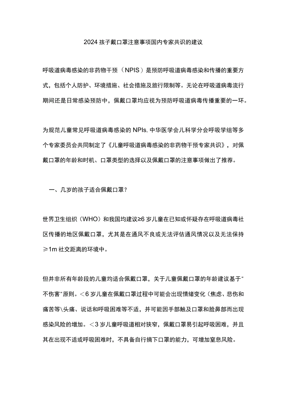 2024孩子戴口罩注意事项国内专家共识的建议.docx_第1页