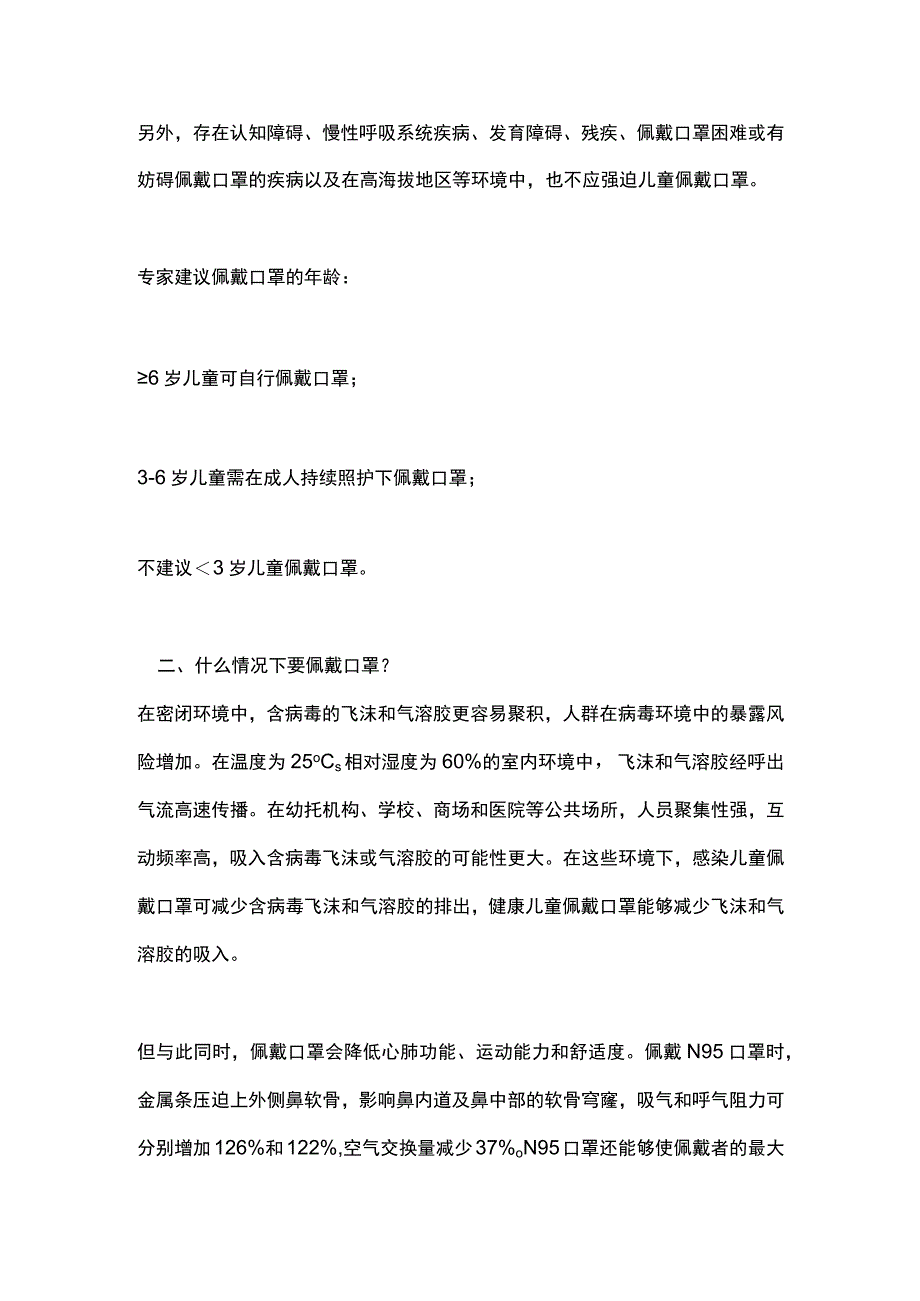 2024孩子戴口罩注意事项国内专家共识的建议.docx_第2页