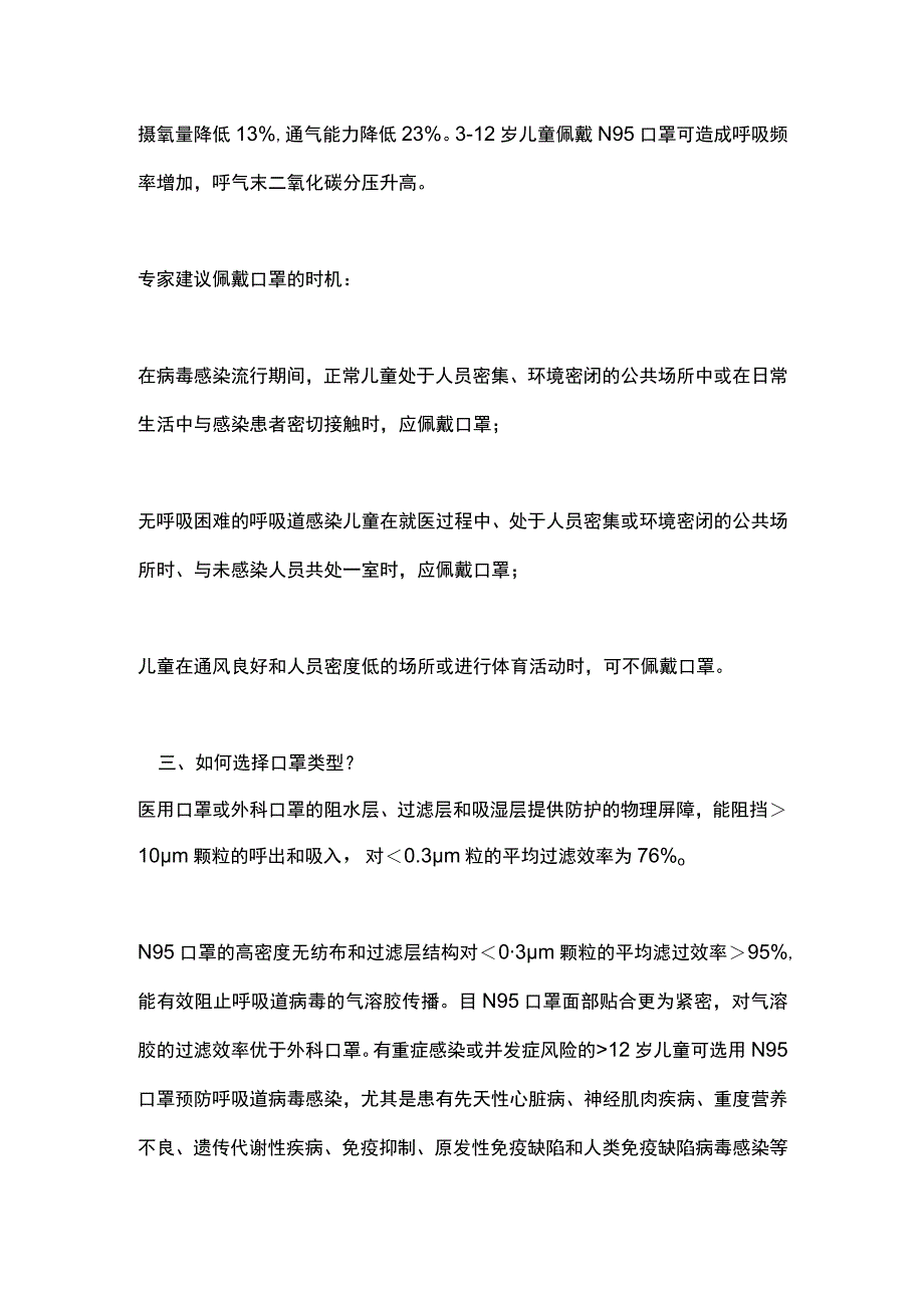 2024孩子戴口罩注意事项国内专家共识的建议.docx_第3页