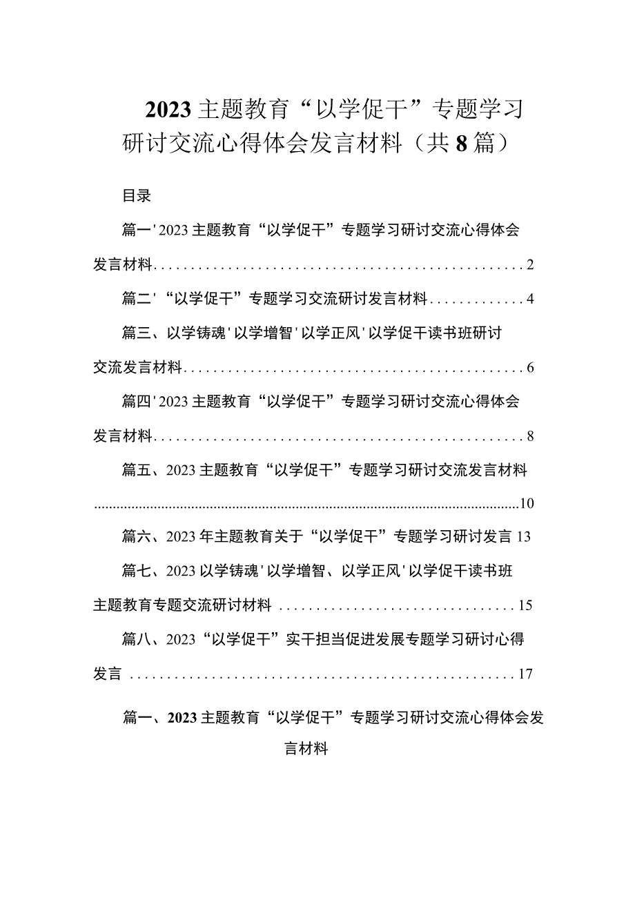 2023专题教育“以学促干”专题学习研讨交流心得体会发言材料（共8篇）.docx_第1页