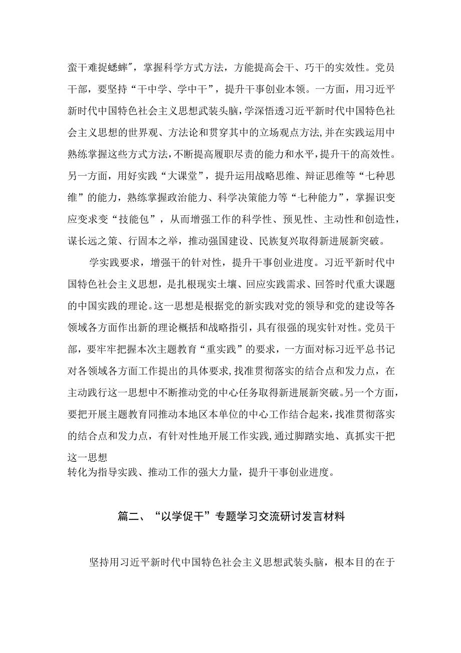 2023专题教育“以学促干”专题学习研讨交流心得体会发言材料（共8篇）.docx_第3页