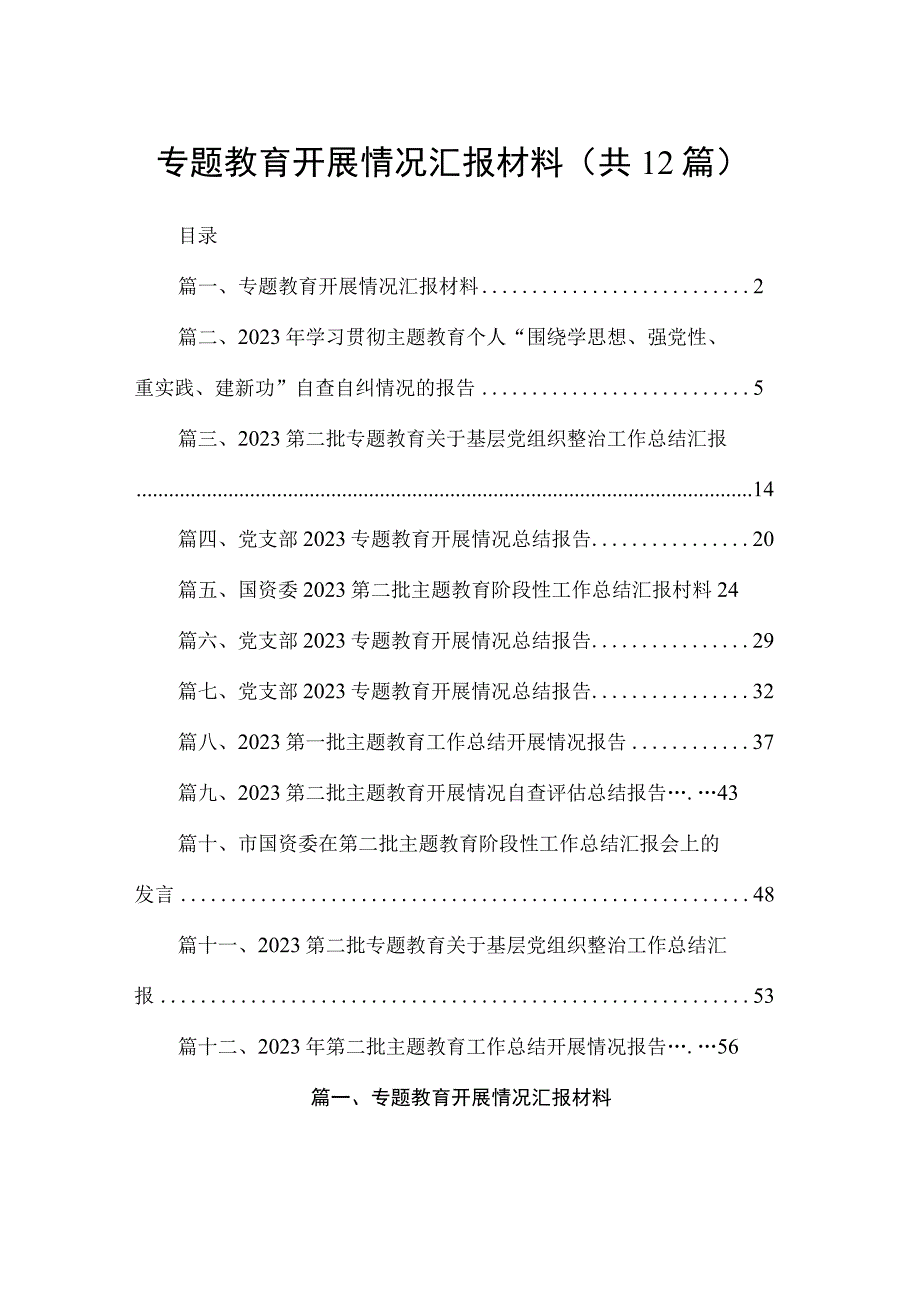 专题教育开展情况汇报材料最新版12篇合辑.docx_第1页