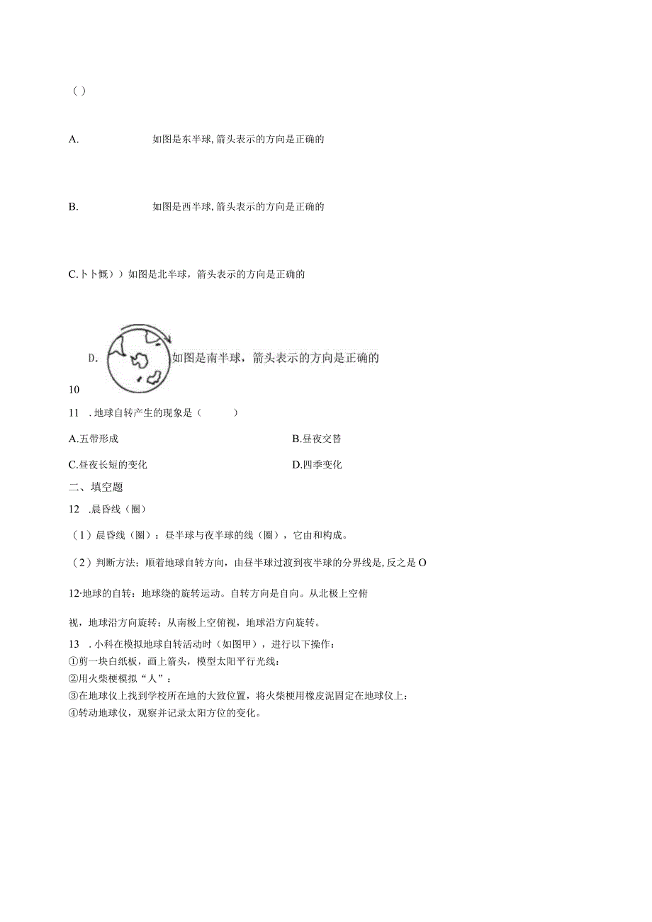 4.2地球的自转 同步练习（含解析）.docx_第2页