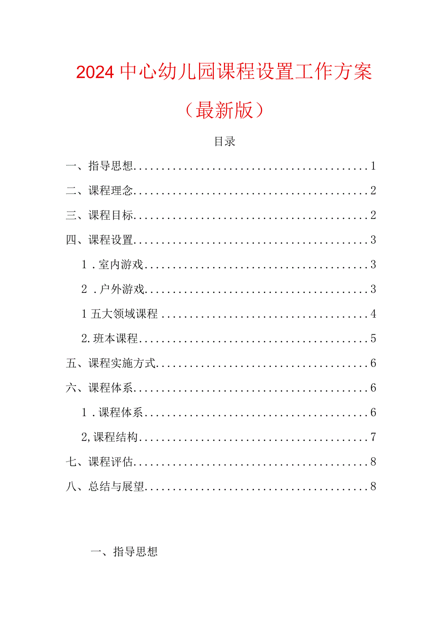 2024中心幼儿园课程设置工作方案（最新版）.docx_第1页